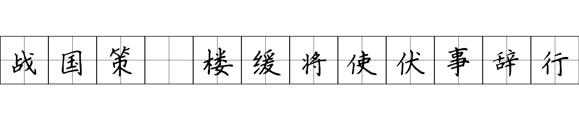 战国策 楼缓将使伏事辞行